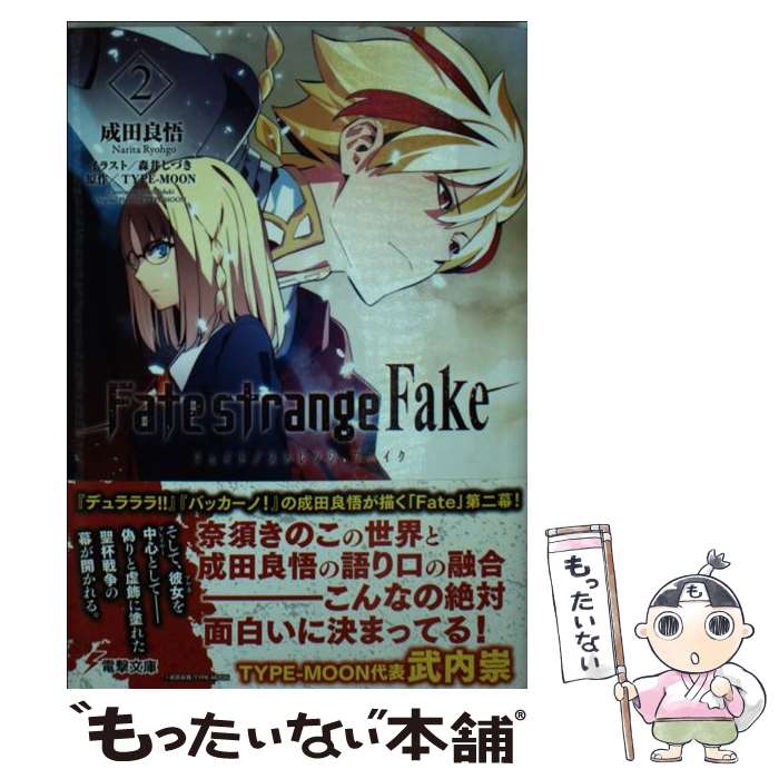  Fate／strange　Fake 2 / 成田良悟, 森井しづき / KADOKAWA/アスキー・メディアワークス 