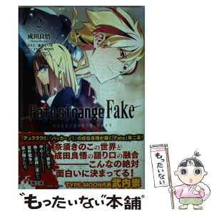 【中古】 Fate／strange　Fake 2 / 成田良悟, 森井しづき / KADOKAWA/アスキー・メディアワークス [文庫]【メール便送料無料】【あす楽対応】