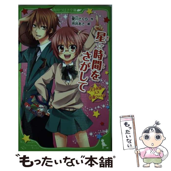 【中古】 星☆時間をさがして 天才作家スズ恋愛ファイル / 愛川 さくら, 市井 あさ / KADOKAWA [新書]【メール便送料無料】【最短翌日配達対応】