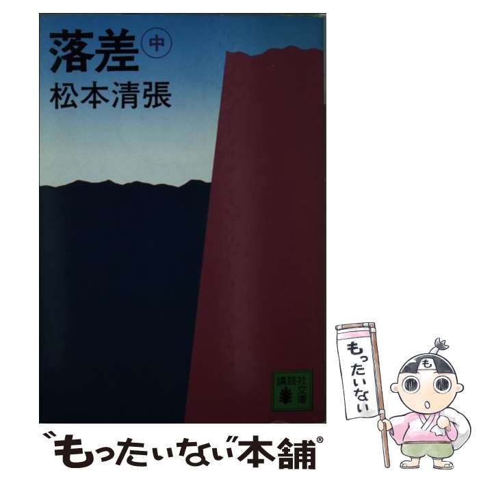 【中古】 落差 中 / 松本 清張 / 講談社 [文庫]【メール便送料無料】【あす楽対応】