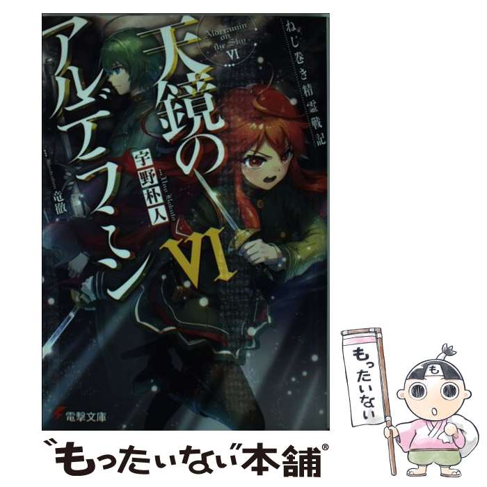 【中古】 天鏡のアルデラミン ねじ巻き精霊戦記 6 / 宇野