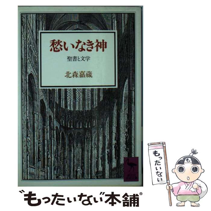 【中古】 愁いなき神 / 北森 嘉蔵 / 講談社 [文庫]【メール便送料無料】【最短翌日配達対応】