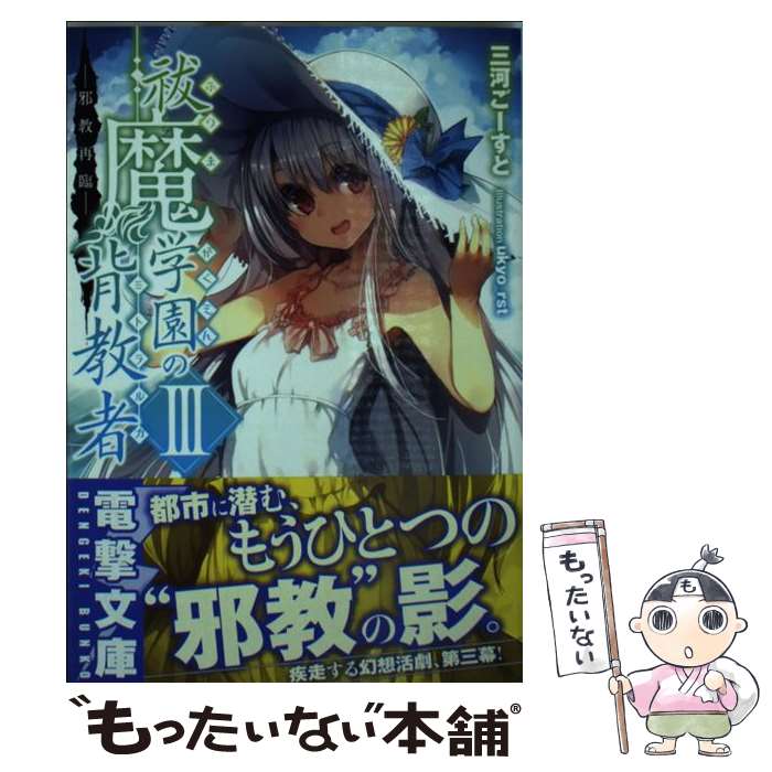 【中古】 祓魔学園の背教者 3 / 三河 ごーすと, ukyo_rst / KADOKAWA/アスキー・メディアワークス [文庫]【メール便送料無料】【あす楽対応】