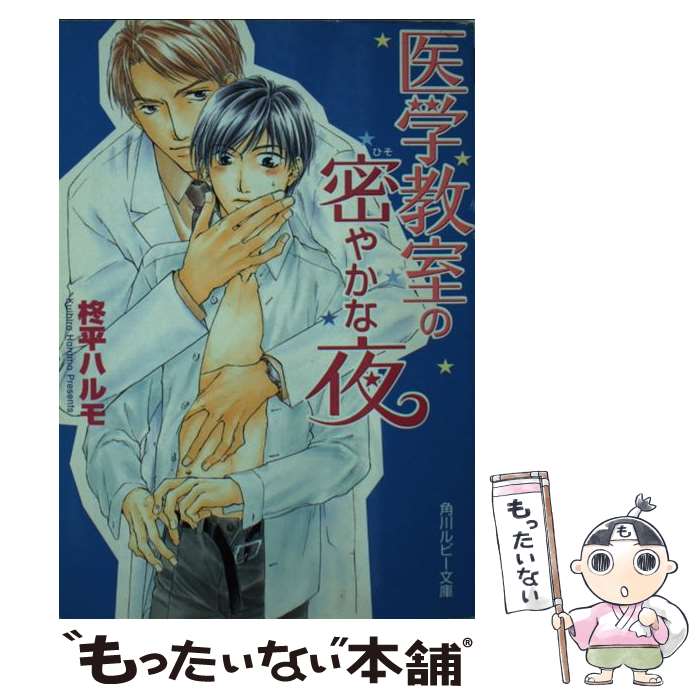 【中古】 医学教室の密やかな夜 / 柊平 ハルモ, 富士山 ひょうた / KADOKAWA [文庫]【メール便送料無料..