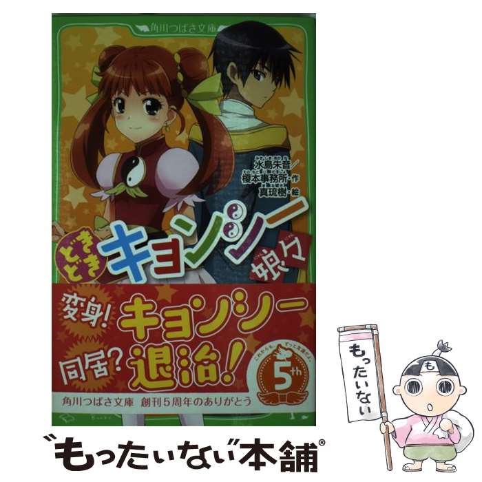 【中古】 どきどきキョンシー娘々 / 水島 朱音, 榎本事務