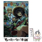 【中古】 魔界貴族のなつやすみ / 哀川譲, ぎん太郎 / KADOKAWA/アスキー・メディアワークス [文庫]【メール便送料無料】【あす楽対応】