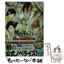 【中古】 夢色キャスト The AUDITION / 水野 隆志, FiFS, SEGA/夢色カンパニー / KADOKAWA 文庫 【メール便送料無料】【あす楽対応】