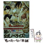 【中古】 夢色キャスト The　AUDITION / 水野 隆志, FiFS, SEGA/夢色カンパニー / KADOKAWA [文庫]【メール便送料無料】【あす楽対応】