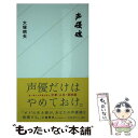 【中古】 声優魂 / 大塚 明夫 / 星海社 新書 【メール便送料無料】【あす楽対応】