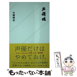 【中古】 声優魂 / 大塚 明夫 / 星海社 [新書]【メール便送料無料】【あす楽対応】