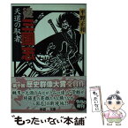 【中古】 後三国志天道の馭者 / 平野 正和 / 学習研究社 [文庫]【メール便送料無料】【あす楽対応】