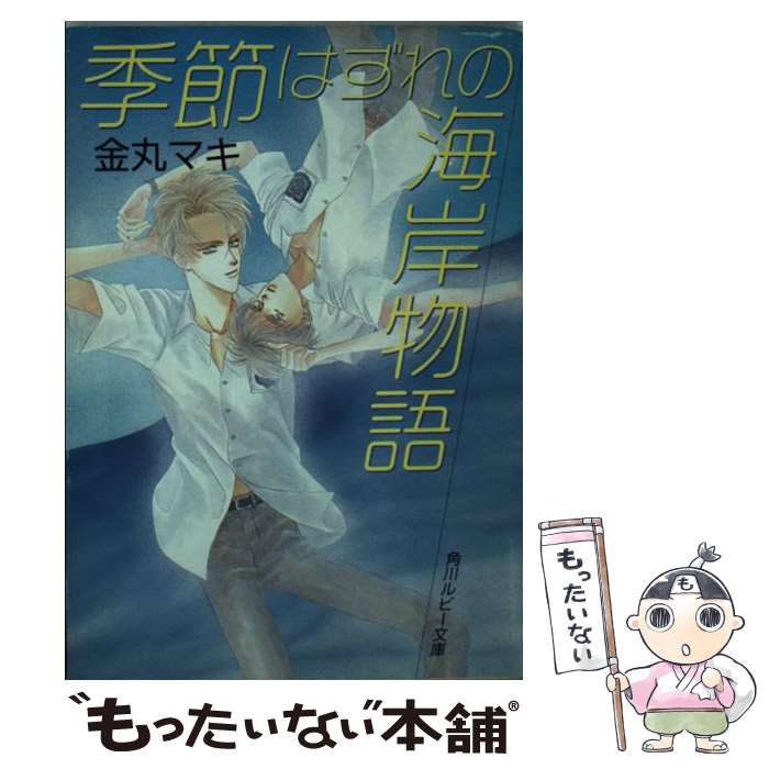 【中古】 季節はずれの海岸物語 / 金丸 マキ, 二宮 悦巳 / KADOKAWA [文庫]【メール便送料無料】【あす楽対応】