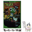 【中古】 小説侵略 ケロロ軍曹 たぶん伝説へ / 伊豆 平成 吉崎 観音 愛姫みかん / 角川書店 角川グループパブリッシング [単行本]【メール便送料無料】【あす楽対応】