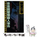 【中古】 後楽園球場殺人事件 / 新宮 正春 / 講談社 新書 【メール便送料無料】【あす楽対応】