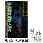 【中古】 後楽園球場殺人事件 / 新宮 正春 / 講談社 [新書]【メール便送料無料】【あす楽対応】