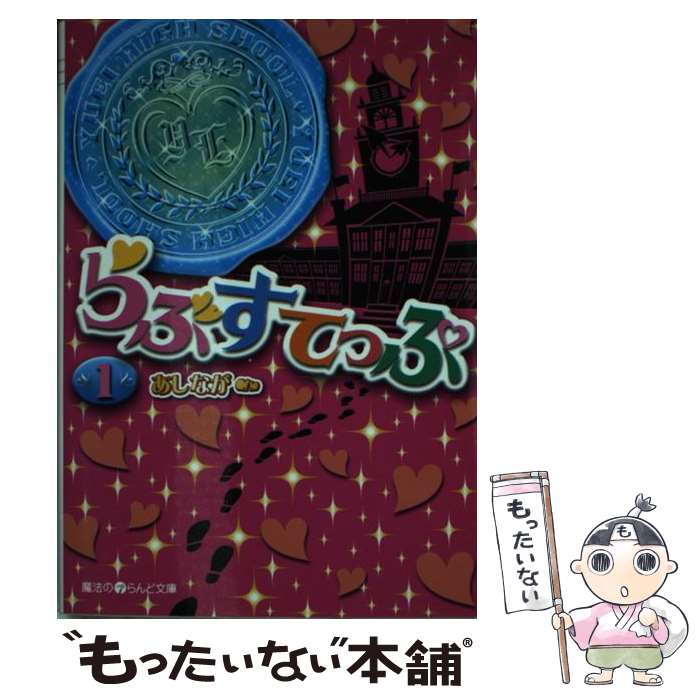 【中古】 らぶすてっぷ（1） / あしなが / アスキー・メディアワークス [文庫]【メール便送料無料】【最短翌日配達対応】
