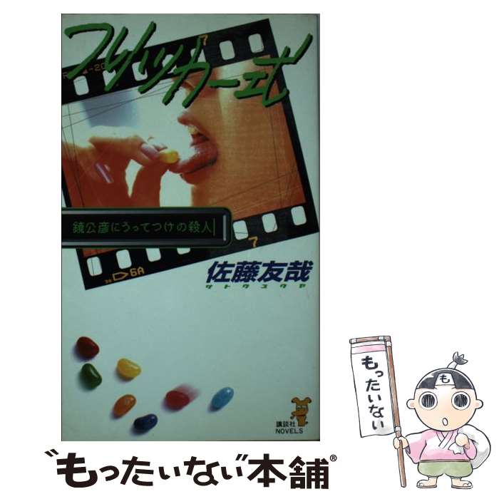 【中古】 フリッカー式 鏡公彦にうってつけの殺人 / 佐藤 友哉 / 講談社 [新書]【メール便送料無料】【あす楽対応】