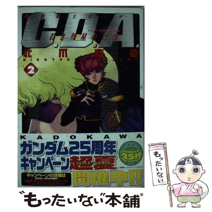 【中古】 機動戦士ガンダムC．D．A．若き彗星の肖像（2） / 北爪 宏幸 / KADOKAWA コミック 【メール便送料無料】【最短翌日配達対応】