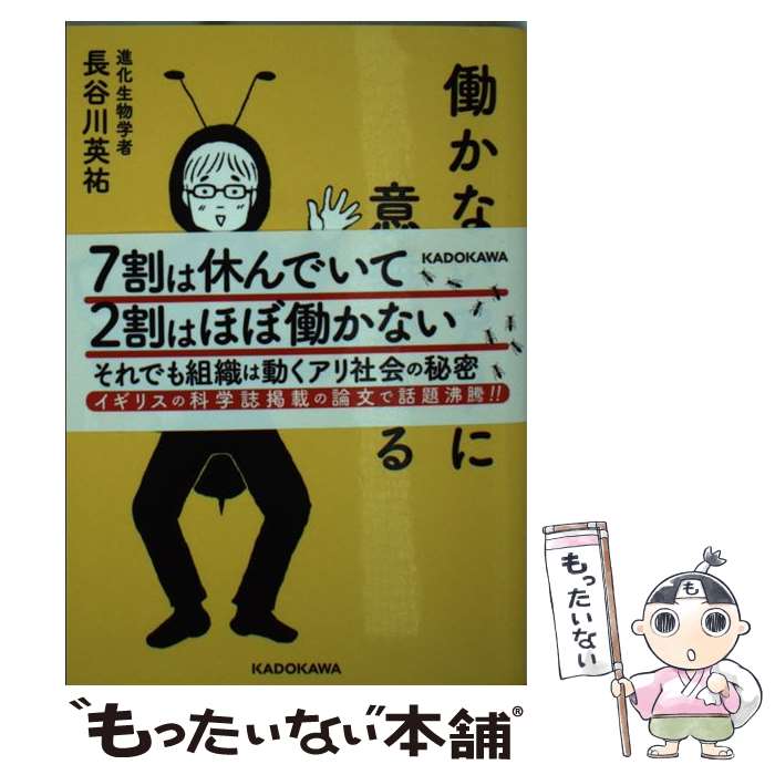 【中古】 働かないアリに意義がある / 長谷川 英祐 / KADOKAWA [文庫]【メール便送料無料】【最短翌日配達対応】