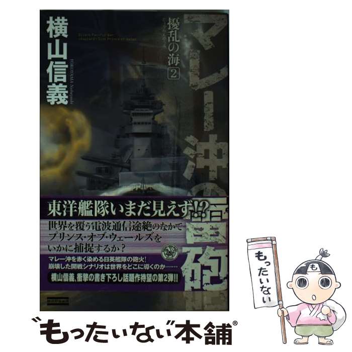 【中古】 擾乱の海 2 / 横山 信義 / 学研プラス [単行本]【メール便送料無料】【あす楽対応】