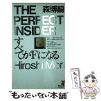 【中古】 すべてがFになる / 森 博嗣 / 講談社 [新書]【メール便送料無料】【あす楽対応】