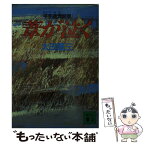 【中古】 葦が泣く 平手造酒異聞 / 太田 蘭三 / 講談社 [文庫]【メール便送料無料】【あす楽対応】