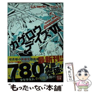 【中古】 カゲロウデイズ 6 / じん(自然の敵P), しづ / KADOKAWA/エンターブレイン [文庫]【メール便送料無料】【あす楽対応】