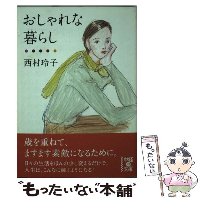 乐天商城 - 【中古】 おしゃれな暮らし / 西村 玲子 / KADOKAWA/中経出版 [文庫]【メール便送料無料】【最短翌日配達対応】