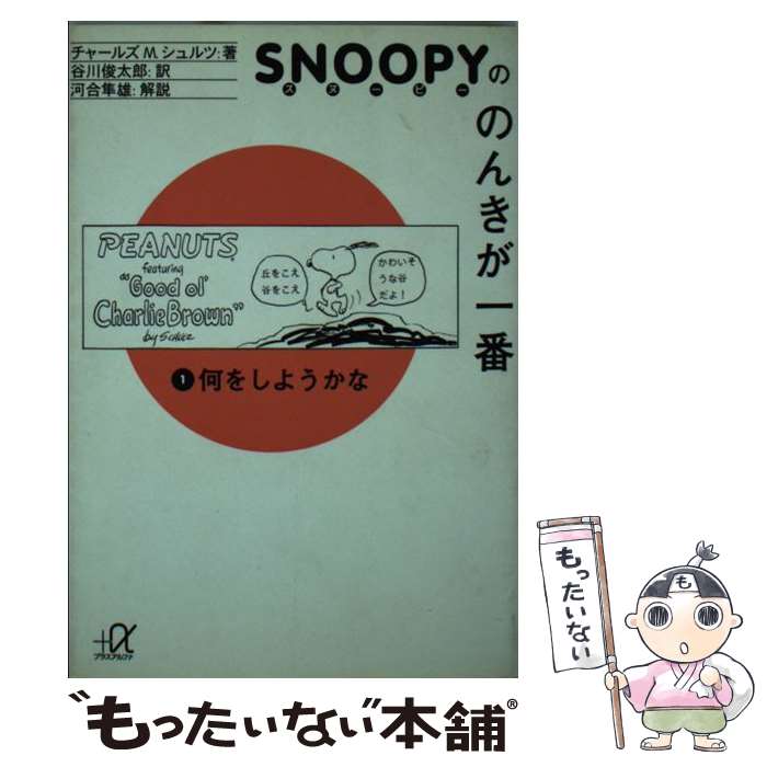 【中古】 スヌーピーののんきが一番 1 / チャールズ・M. シュルツ, Charles M. Schulz, 谷川 俊太郎 / 講談社 [文庫]【メール便送料無料】【あす楽対応】