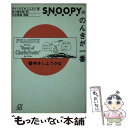  スヌーピーののんきが一番 1 / チャールズ・M. シュルツ, Charles M. Schulz, 谷川 俊太郎 / 講談社 