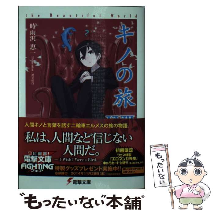 【中古】 キノの旅 the Beautiful World 18 / 時雨沢 恵一 黒星 紅白 / KADOKAWA [文庫]【メール便送料無料】【あす楽対応】