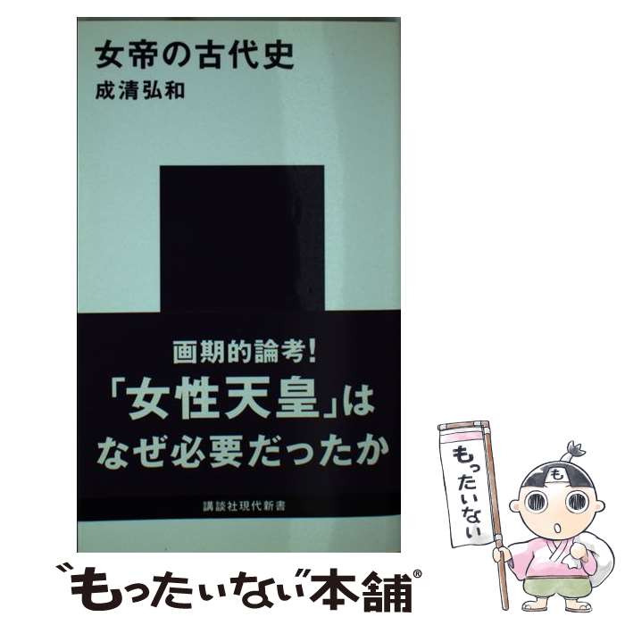 【中古】 女帝の古代史 / 成清 弘和 / 講談社 [新書]【メール便送料無料】【あす楽対応】