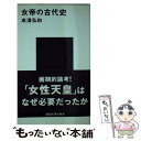 【中古】 女帝の古代史 / 成清 弘和 / 講談社 新書 【メール便送料無料】【あす楽対応】