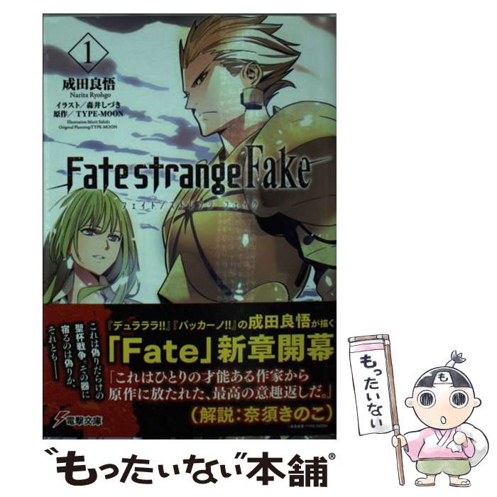  Fate／strange　Fake 1 / 成田良悟, 森井しづき / KADOKAWA/アスキー・メディアワークス 