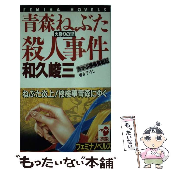 【中古】 青森ねぶた火祭りの里殺人事件 フェミナノベルズ 和久峻三 / 和久 峻三 / Gakken [新書]【メール便送料無料】【最短翌日配達対応】