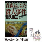 【中古】 青森ねぶた火祭りの里殺人事件 / 和久 峻三 / Gakken [新書]【メール便送料無料】【あす楽対応】