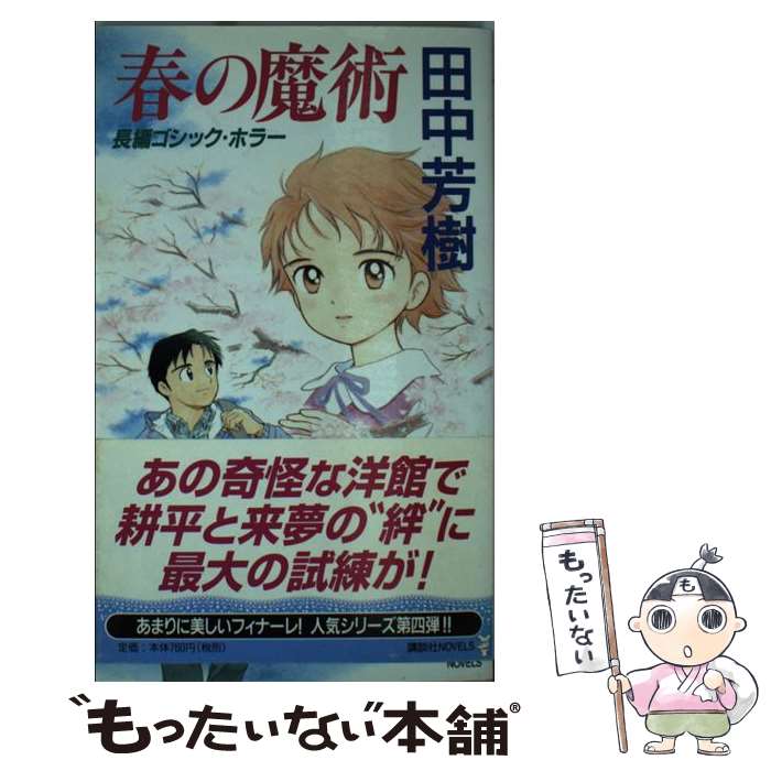 【中古】 春の魔術 長編ゴシック・ホラー / 田中 芳樹 / 講談社 [新書]【メール便送料無料】【最短翌日配達対応】