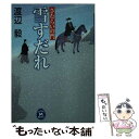 著者：渡辺 毅出版社：学研プラスサイズ：文庫ISBN-10：4059004405ISBN-13：9784059004400■こちらの商品もオススメです ● 心淋し川 / 西條 奈加 / 集英社 [単行本] ● 彫辰捕物帖 時代推理小説傑作選 / 梶山 季之 / 光文社 [文庫] ● 夏至闇の邪剣 やわら侍・竜巻誠十郎 / 翔田 寛 / 小学館 [文庫] ● 長崎ぎやまん波止場 若杉清吉捕物控 / 白石 一郎 / 文藝春秋 [文庫] ● 闇奉行娘攫い / 喜安 幸夫 / 祥伝社 [文庫] ● 闇奉行出世亡者 長編時代小説書下ろし / 祥伝社 [文庫] ● 十死零生の剣 愛妹草紙 / 翔田 寛 / 小学館 [文庫] ● 桜吹雪の雷刃 やわら侍・竜巻誠十郎 / 翔田 寛 / 小学館 [文庫] ● 五月雨の凶刃 やわら侍・竜巻誠十郎 / 翔田 寛 / 小学館 [文庫] ● 風を斬る さむらいの門 / 渡辺 毅 / 学研プラス [文庫] ● 秋疾風の悲槍 やわら侍・竜巻誠十郎 / 翔田 寛 / 小学館 [文庫] ● 紫同心江戸秘帖吉原哀切の剣 / 大谷 羊太郎 / 静山社 [文庫] ● 秘剣霞斬り 如月夢之介江戸家老暗殺秘命 / 池端 洋介 / ベストセラーズ [文庫] ● 闇奉行燻り出し仇討ち / 祥伝社 [文庫] ● お蔭の宴 浪花の江戸っ子与力事件帳2　長編時代小説 / 早見 俊 / 光文社 [文庫] ■通常24時間以内に出荷可能です。※繁忙期やセール等、ご注文数が多い日につきましては　発送まで48時間かかる場合があります。あらかじめご了承ください。 ■メール便は、1冊から送料無料です。※宅配便の場合、2,500円以上送料無料です。※あす楽ご希望の方は、宅配便をご選択下さい。※「代引き」ご希望の方は宅配便をご選択下さい。※配送番号付きのゆうパケットをご希望の場合は、追跡可能メール便（送料210円）をご選択ください。■ただいま、オリジナルカレンダーをプレゼントしております。■お急ぎの方は「もったいない本舗　お急ぎ便店」をご利用ください。最短翌日配送、手数料298円から■まとめ買いの方は「もったいない本舗　おまとめ店」がお買い得です。■中古品ではございますが、良好なコンディションです。決済は、クレジットカード、代引き等、各種決済方法がご利用可能です。■万が一品質に不備が有った場合は、返金対応。■クリーニング済み。■商品画像に「帯」が付いているものがありますが、中古品のため、実際の商品には付いていない場合がございます。■商品状態の表記につきまして・非常に良い：　　使用されてはいますが、　　非常にきれいな状態です。　　書き込みや線引きはありません。・良い：　　比較的綺麗な状態の商品です。　　ページやカバーに欠品はありません。　　文章を読むのに支障はありません。・可：　　文章が問題なく読める状態の商品です。　　マーカーやペンで書込があることがあります。　　商品の痛みがある場合があります。