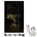 【中古】 翼ある闇 メルカトル鮎最後の事件 / 麻耶 雄嵩 / 講談社 新書 【メール便送料無料】【あす楽対応】