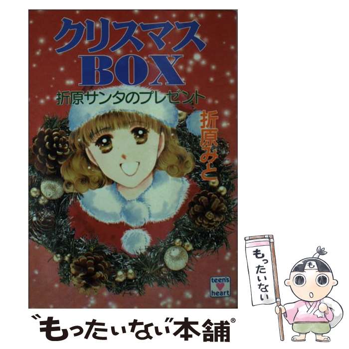 【中古】 クリスマスbox 折原サンタのプレゼント / 折原 みと / 講談社 [文庫]【メール便送料無料】【あす楽対応】