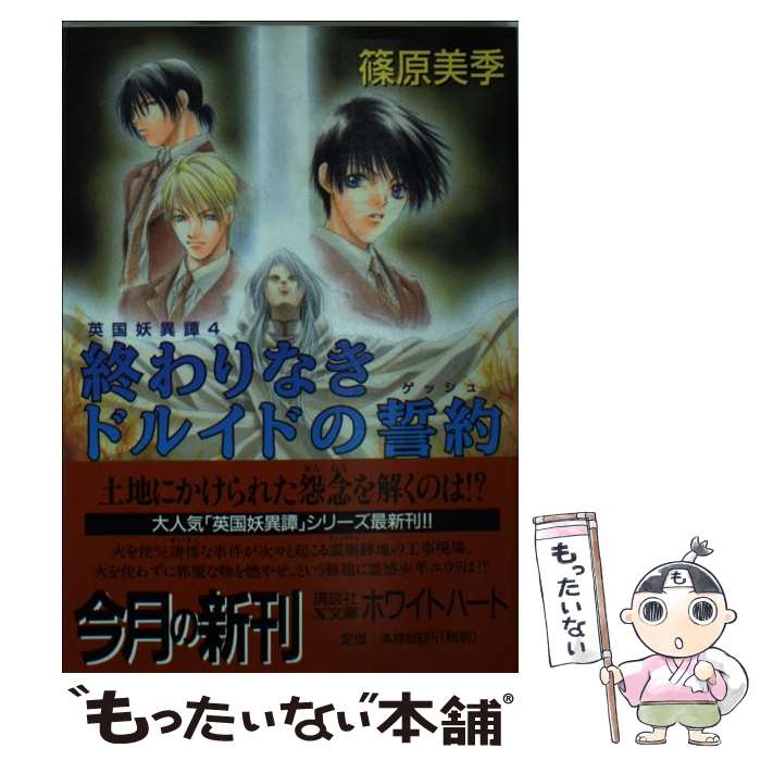 【中古】 終わりなきドルイドの誓約（ゲッシュ） / 篠原 美季, かわい 千草 / 講談社 [文庫]【メール便送料無料】【最短翌日配達対応】