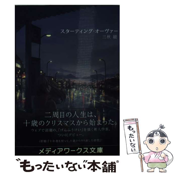 【中古】 スターティング・オーヴァー / 三秋 縋 / KADOKAWA [文庫]【メール便送料無料】【あす楽対応】