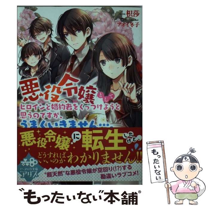 著者：枳莎, アオイ 冬子出版社：KADOKAWAサイズ：文庫ISBN-10：4047347531ISBN-13：9784047347533■こちらの商品もオススメです ● 女王陛下と呼ばないで / 柏てん, 梶山 ミカ / KADOKAWA [文庫] ● 魔王の俺が奴隷エルフを嫁にしたんだが、どう愛でればいい? 2 / 手島史詞, COMTA, 板垣ハコ / ホビージャパン [コミック] ● 魔王の俺が奴隷エルフを嫁にしたんだが、どう愛でればいい? 1 / 手島史詞, COMTA, 板垣ハコ / ホビージャパン [コミック] ● マイ・ボディガード / 夏 よしみ / 宙出版 [コミック] ● 人生はZOOっと楽しい！ / 水野 敬也, 長沼 直樹 / 文響社 [単行本（ソフトカバー）] ● 影の花嫁 / 山野辺りり, 五十鈴 / イースト・プレス [文庫] ● 不機嫌な魔術士とあるまじき婚約 / KADOKAWA [文庫] ● ある日、ぶりっ子悪役令嬢になりまして。 / 桜 あげは, 春が野 かおる / アルファポリス [単行本] ● ネクラートホリック / 山葵 マグロ / リブレ [コミック] ● インベーダーはアイを抱く / 山葵 マグロ / ビブロス [コミック] ● C・Darwin（2） / 橘 水樹, 櫻 林子 / ビブロス [コミック] ● ガシュアード王国にこにこ商店街 / 喜咲 冬子 / アルファポリス [単行本] ● ヤンデレ系乙女ゲーの世界に転生してしまったようです（3） / 花木 もみじ, シキユリ / フロンティアワークス [単行本（ソフトカバー）] ● 魔女と王子の契約情事 / 榎木 ユウ / アルファポリス [単行本] ● 麗龍学園生徒会　平凡なんで、モテフラグはいりませんッ！ / 穂兎 ここあ, 明咲 トウル / KADOKAWA/エンターブレイン [文庫] ■通常24時間以内に出荷可能です。※繁忙期やセール等、ご注文数が多い日につきましては　発送まで48時間かかる場合があります。あらかじめご了承ください。 ■メール便は、1冊から送料無料です。※宅配便の場合、2,500円以上送料無料です。※最短翌日配達ご希望の方は、宅配便をご選択下さい。※「代引き」ご希望の方は宅配便をご選択下さい。※配送番号付きのゆうパケットをご希望の場合は、追跡可能メール便（送料210円）をご選択ください。■ただいま、オリジナルカレンダーをプレゼントしております。■お急ぎの方は「もったいない本舗　お急ぎ便店」をご利用ください。最短翌日配送、手数料298円から■まとめ買いの方は「もったいない本舗　おまとめ店」がお買い得です。■中古品ではございますが、良好なコンディションです。決済は、クレジットカード、代引き等、各種決済方法がご利用可能です。■万が一品質に不備が有った場合は、返金対応。■クリーニング済み。■商品画像に「帯」が付いているものがありますが、中古品のため、実際の商品には付いていない場合がございます。■商品状態の表記につきまして・非常に良い：　　使用されてはいますが、　　非常にきれいな状態です。　　書き込みや線引きはありません。・良い：　　比較的綺麗な状態の商品です。　　ページやカバーに欠品はありません。　　文章を読むのに支障はありません。・可：　　文章が問題なく読める状態の商品です。　　マーカーやペンで書込があることがあります。　　商品の痛みがある場合があります。