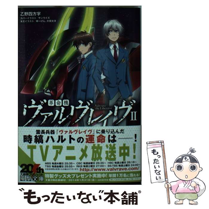 著者：乙野四方字, サンライズ, ゆーげん出版社：アスキー・メディアワークスサイズ：文庫ISBN-10：4048660799ISBN-13：9784048660792■こちらの商品もオススメです ● 綾辻行人VS．京極夏彦 文豪ストレイドッグス外伝 / 朝霧 カフカ / KADOKAWA/角川書店 [単行本] ● 革命機ヴァルヴレイヴアンソロジーコミック / 株式会社サンライズ, スクウェア・エニックス / スクウェア・エニックス [コミック] ● 革命機ヴァルヴレイヴ / 乙野四方字, ゆーげん, 片貝文洋 / アスキー・メディアワークス [文庫] ● 革命機ヴァルヴレイヴ流星の乙女 vol．1 / 大堀ユタカ / アスキー・メディアワークス [コミック] ● Kiramuneスタートライン FANBOOK＆SPECIAL　TALK　CD / ボイスニュータイプ, バンダイビジュアル / 角川書店 [単行本] ● 好評の「15分以内のスピードおかず」レシピを集めました。 忙しい日も手早くラクチンに！ / オレンジページ / オレンジページ [ムック] ● TV station (テレビステーション) 関東版 2019年 1/19号 [雑誌] / ダイヤモンド社 [雑誌] ● 革命機ヴァルヴレイヴ 3 / 乙野四方字, サンライズ, ゆーげん / KADOKAWA/アスキー・メディアワークス [文庫] ● 革命機ヴァルヴレイヴ流星の乙女 vol．2 / 大堀ユタカ / KADOKAWA/アスキー・メディアワークス [コミック] ■通常24時間以内に出荷可能です。※繁忙期やセール等、ご注文数が多い日につきましては　発送まで48時間かかる場合があります。あらかじめご了承ください。 ■メール便は、1冊から送料無料です。※宅配便の場合、2,500円以上送料無料です。※あす楽ご希望の方は、宅配便をご選択下さい。※「代引き」ご希望の方は宅配便をご選択下さい。※配送番号付きのゆうパケットをご希望の場合は、追跡可能メール便（送料210円）をご選択ください。■ただいま、オリジナルカレンダーをプレゼントしております。■お急ぎの方は「もったいない本舗　お急ぎ便店」をご利用ください。最短翌日配送、手数料298円から■まとめ買いの方は「もったいない本舗　おまとめ店」がお買い得です。■中古品ではございますが、良好なコンディションです。決済は、クレジットカード、代引き等、各種決済方法がご利用可能です。■万が一品質に不備が有った場合は、返金対応。■クリーニング済み。■商品画像に「帯」が付いているものがありますが、中古品のため、実際の商品には付いていない場合がございます。■商品状態の表記につきまして・非常に良い：　　使用されてはいますが、　　非常にきれいな状態です。　　書き込みや線引きはありません。・良い：　　比較的綺麗な状態の商品です。　　ページやカバーに欠品はありません。　　文章を読むのに支障はありません。・可：　　文章が問題なく読める状態の商品です。　　マーカーやペンで書込があることがあります。　　商品の痛みがある場合があります。