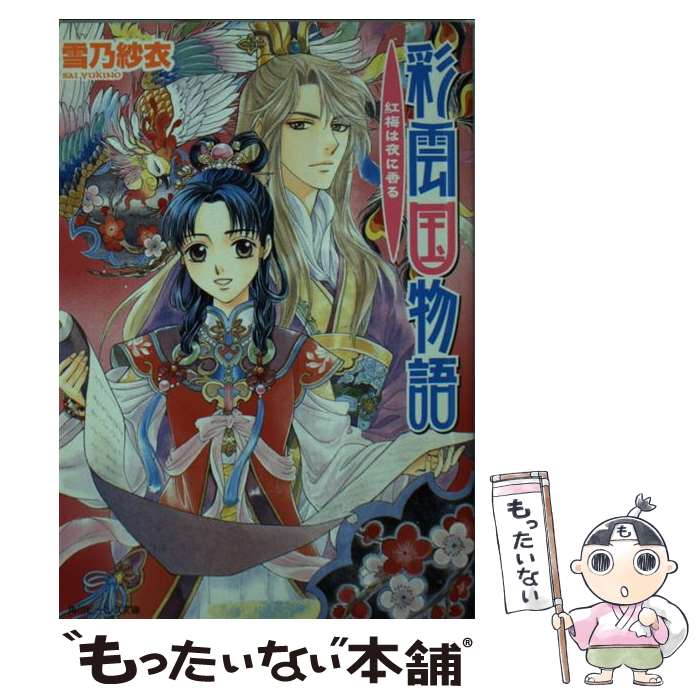 【中古】 彩雲国物語 紅梅は夜に香る / 雪乃 紗衣, 由羅 カイリ / 角川書店 [文庫]【メール便送料無料】【最短翌日配達対応】