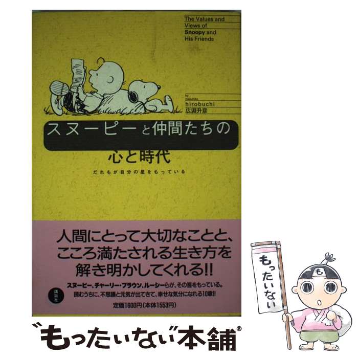 【中古】 スヌーピーと仲間たちの心と時代 だれもが自分の星をもっている / 広淵 升彦 / 講談社 [単行本]【メール便送料無料】【あす楽対応】