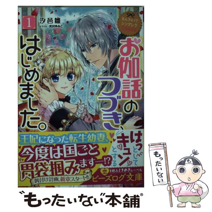 【中古】 なんちゃってシンデレラ 王国騒乱編 お伽話のつづき はじめました。1（7） / 汐邑 雛, 武村 ゆみこ / KADOKAWA 文庫 【メール便送料無料】【最短翌日配達対応】