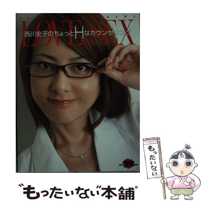 【中古】 Love　＆　sex / 西川史子 / 学研プラス [単行本]【メール便送料無料】【最短翌日配達対応】