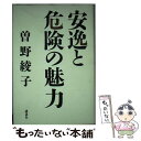 【中古】 安逸と危険の魅力 / 曾野 綾子 / 講談社 [単行本]【メール便送料無料】【あす楽対応】