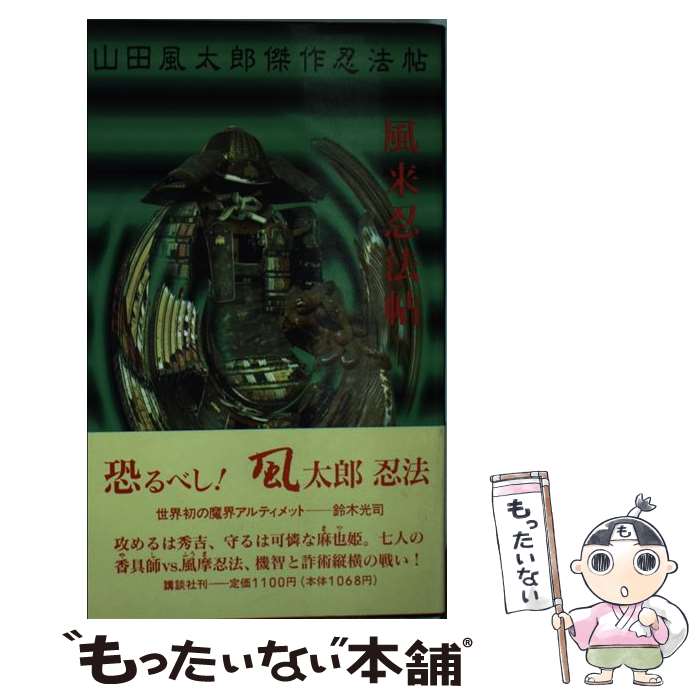 【中古】 風来忍法帖 / 山田 風太郎 / 講談社 [新書]【メール便送料無料】【あす楽対応】